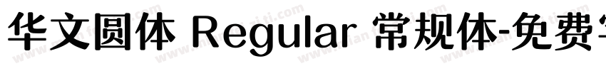 华文圆体 Regular 常规体字体转换